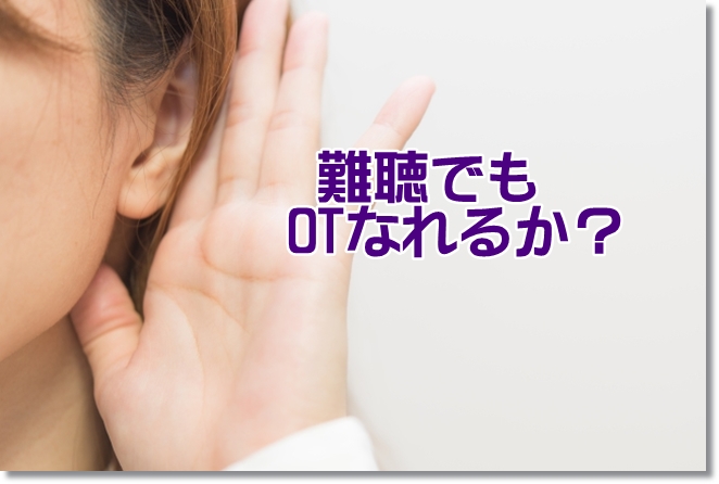難聴で会話ができるか不安。それでも作業療法士になれる？