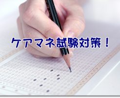 ケアマネ試験のイメージ