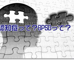 認知症の人に見られるBPSD
