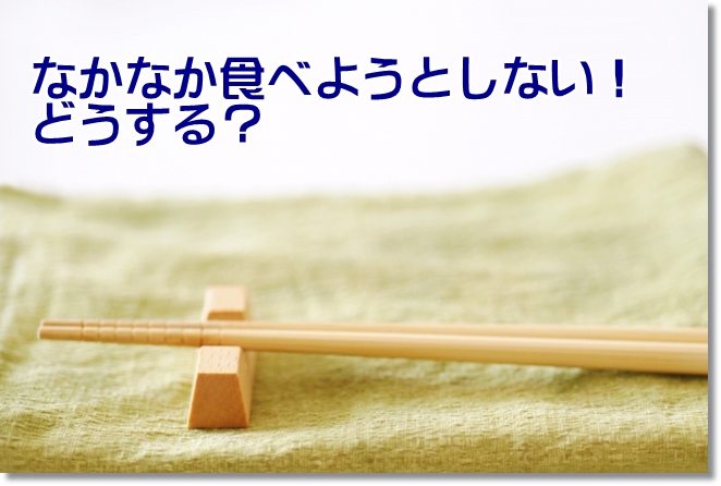 認知症でなかなか食事してくれない！どうする？