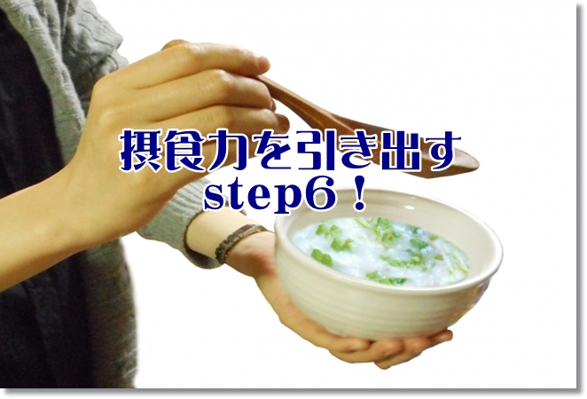 認知症の方の摂食力を引き出すstep6