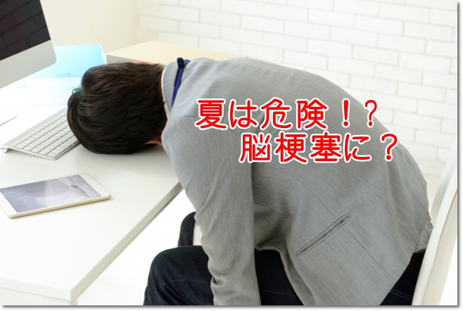 夏は危険！血液ドロドロが脳梗塞に？