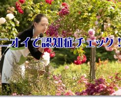 ニオイで認知症チェック