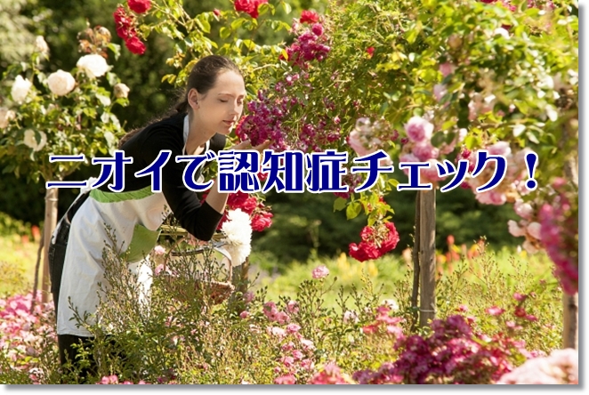 ニオイがしない！？ニオイチェックで認知症の予防を