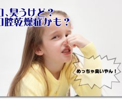 口腔乾燥症の口臭イメージ