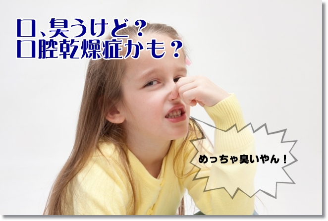 高齢者に多い口腔乾燥症とは？