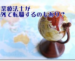 作業療法士が海外で転職
