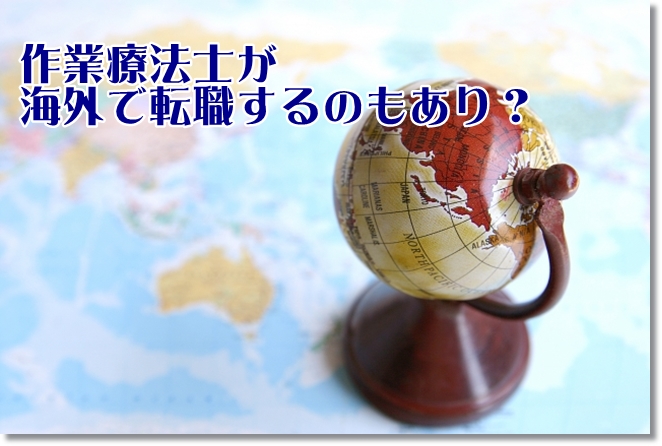 作業療法士が海外で転職するのもありか？