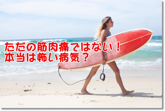 筋肉痛かと思いきや横紋筋融解症！？徹夜続きで酒飲みの人、要注意！