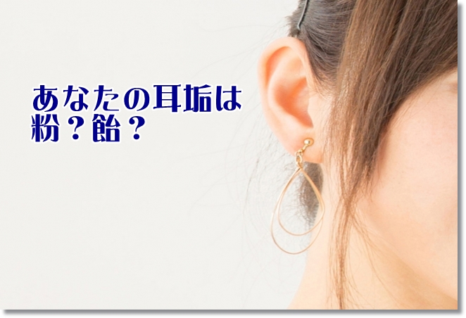 あなたの耳垢のタイプはどっち？粉？飴？