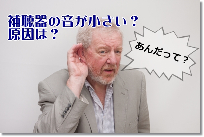 補聴器の音が小さい！原因は？