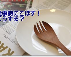 食事こぼす