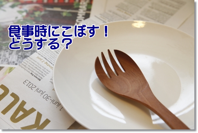 食事時にこぼす！理想的なテーブルや座面の高さは？