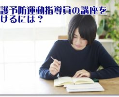 介護予防運動指導員の講座を受けている女性