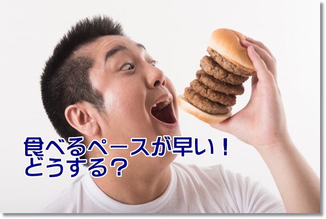 食べるペースが早い！どうする？