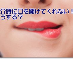 認知症の食事介助