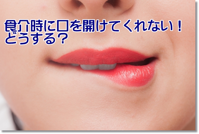 食介時に口を開けてくれない！どうする？