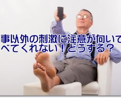 認知症の人への食事介助
