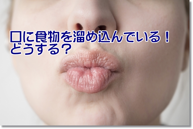 口に食物を溜め込んで飲み込まない！どうする？