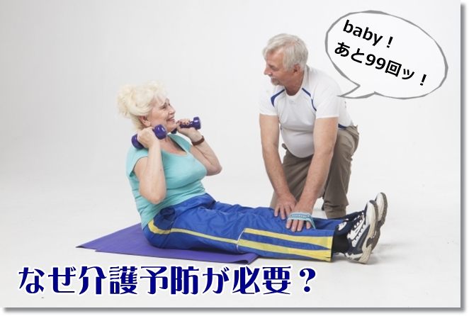 なぜ介護予防が必要？
