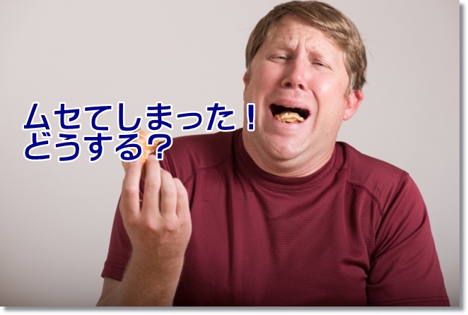 ムセることによる摂食中断！どうする？