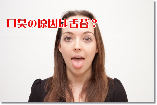 口臭の原因は舌苔？舌苔を取るには？
