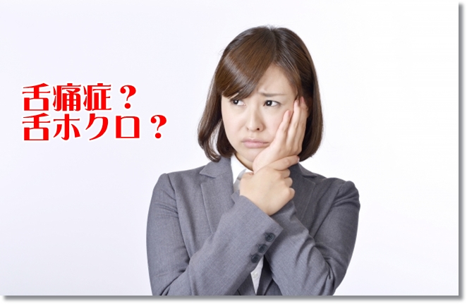 舌がヒリヒリするのは舌痛症？舌にホクロがある！？