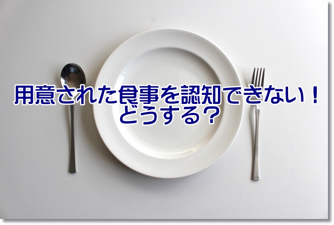 1つの器からのみ食べ続ける！用意された食事を認知できない！