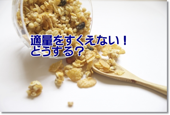 足首まで腫れてる！？今日は「適量をすくえない！どうする？」について