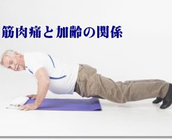 筋肉痛と加齢