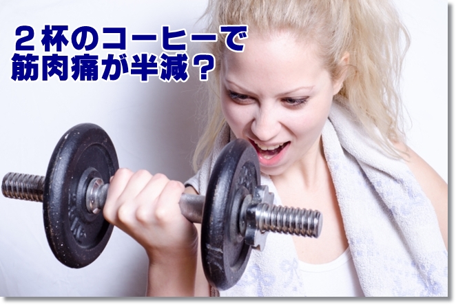1日2杯のコーヒーで筋肉痛が半減！