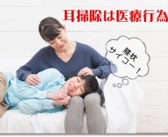 耳掃除をする男女