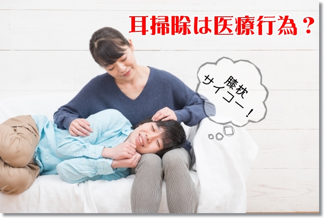 耳掃除は医療行為？素人がやってもOK？