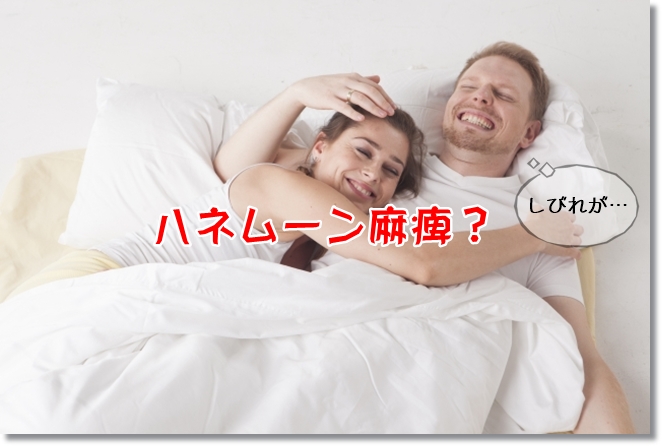 手がしびれる！リュックサック麻痺？ハネムーン麻痺？