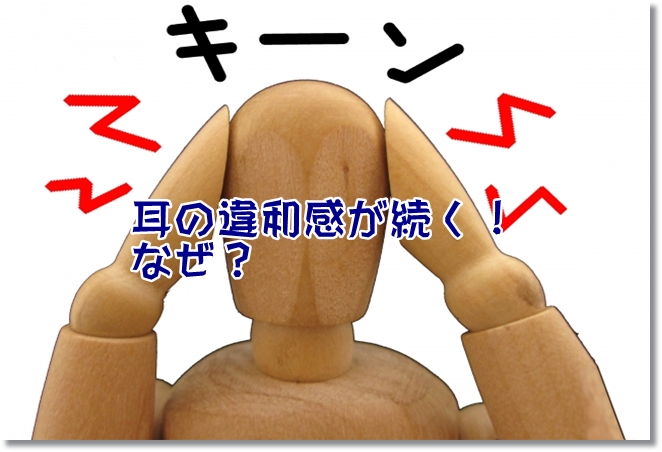 耳の違和感と鳴りやまない騒音…正体はアレだった？