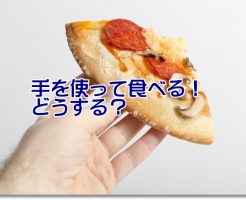 手を使って食べる！どうする？