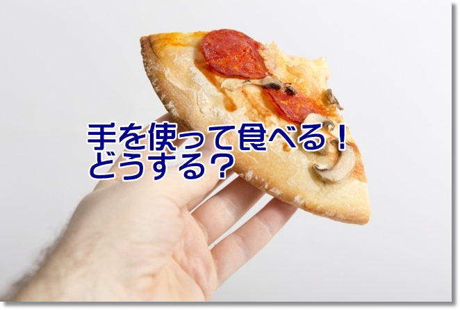 手を使って食べる！どうする？