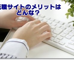 パソコンで転職サイトを開く