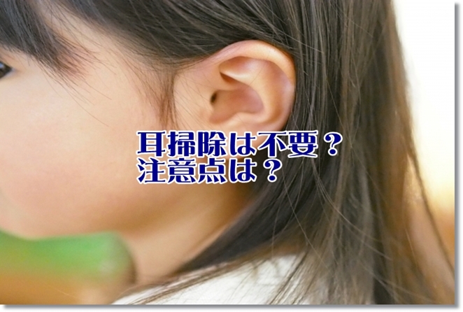耳掃除は不要？耳掃除の注意点は？