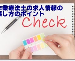 作業療法士の求人情報の探し方