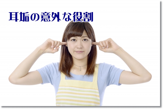 耳垢の意外な役割と耳浴について