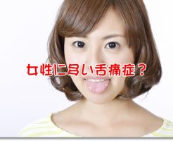 女性に多い舌痛症