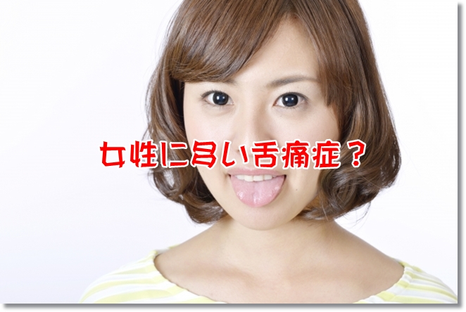 女性に多く見られるしびれとは？足？唇と舌？