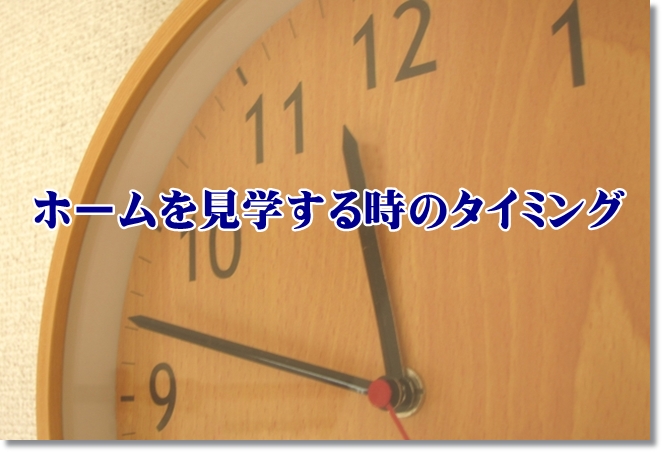 老人ホームや介護施設を見学する時の4つのタイミングは？