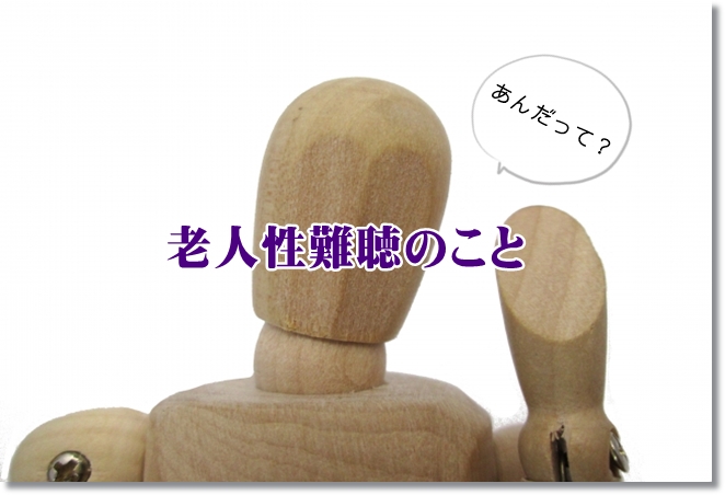 高齢者に多い”老人性難聴（感音性難聴）”のこと