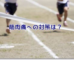 筋肉痛への対策