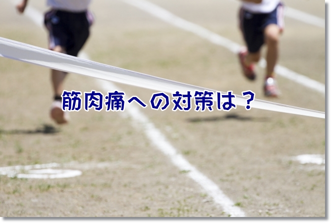 筋肉痛への対策は？マッサージとストレッチで？