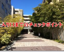 介護施設の入り口までのチェックポイント