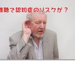 耳の遠い高齢者