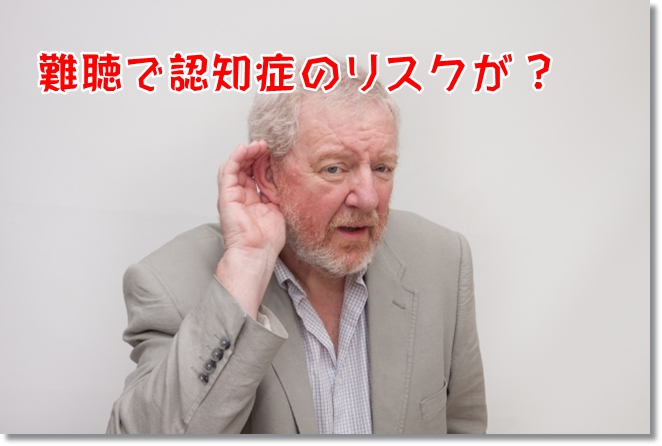 難聴と認知症の意外なつながり？補聴器は両耳装用がオススメなわけ